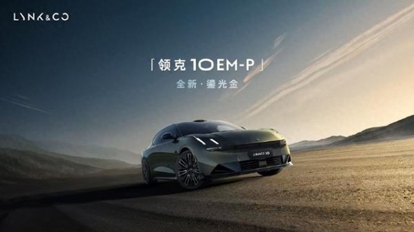 配资官方开户 法拉利Verde Volterra平替? 领克10 EM-P鎏光金实锤了