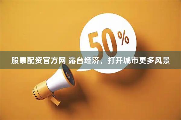 股票配资官方网 露台经济，打开城市更多风景