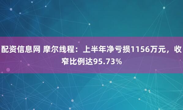 配资信息网 摩尔线程：上半年净亏损1156万元，收窄比例达95.73%