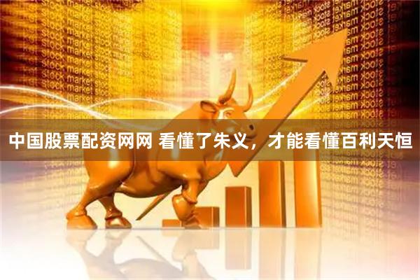 中国股票配资网网 看懂了朱义，才能看懂百利天恒