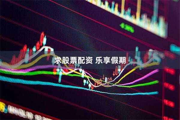求股票配资 乐享假期